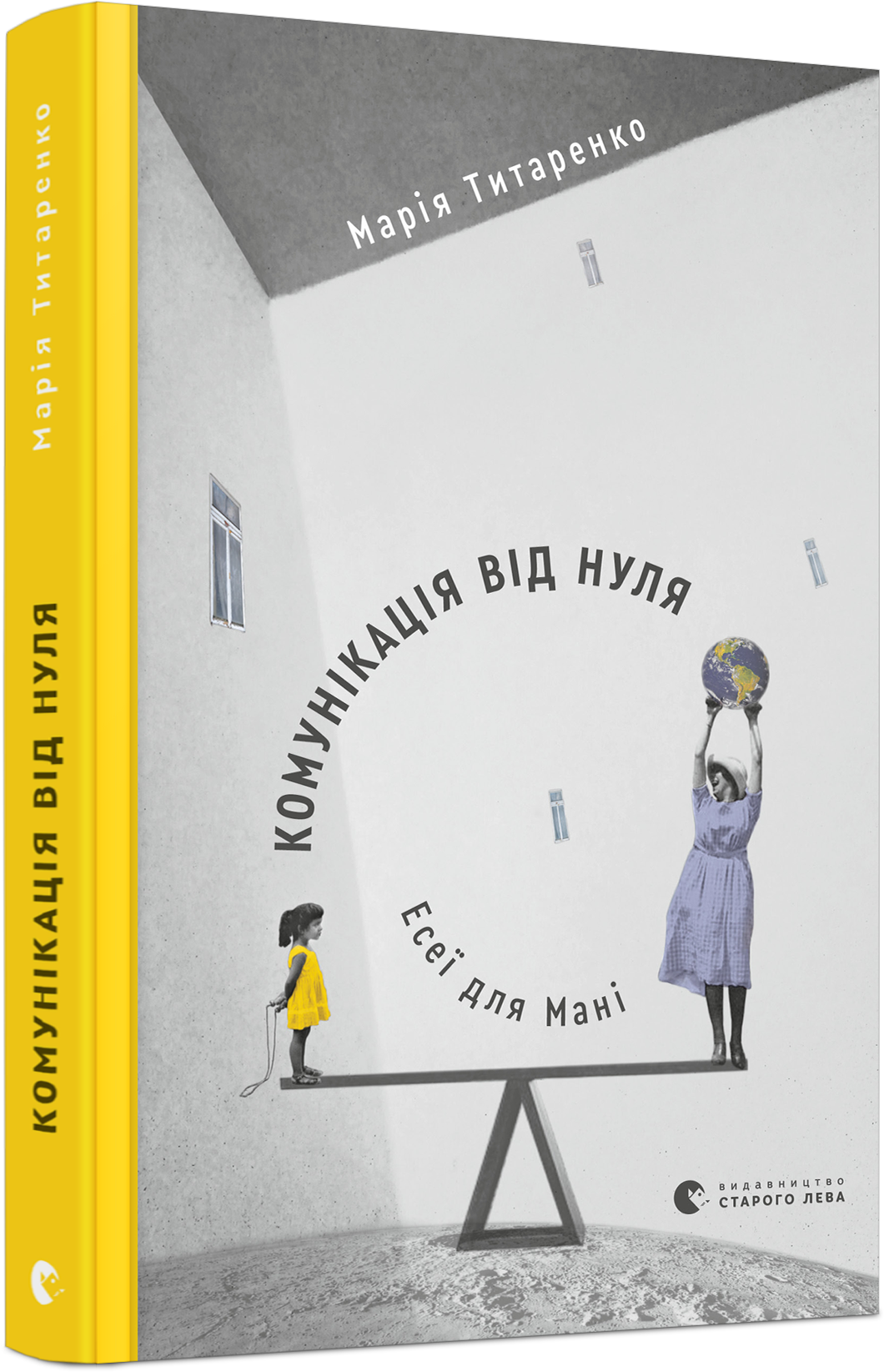 Комунікація від нуля. Есеї для Мані book cover