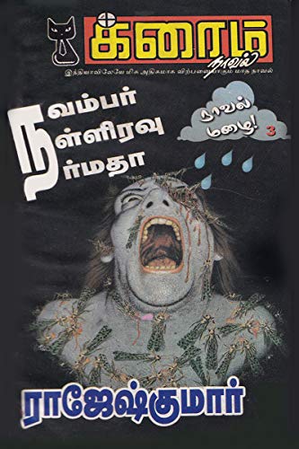 November, Nalliravu... Narmatha!