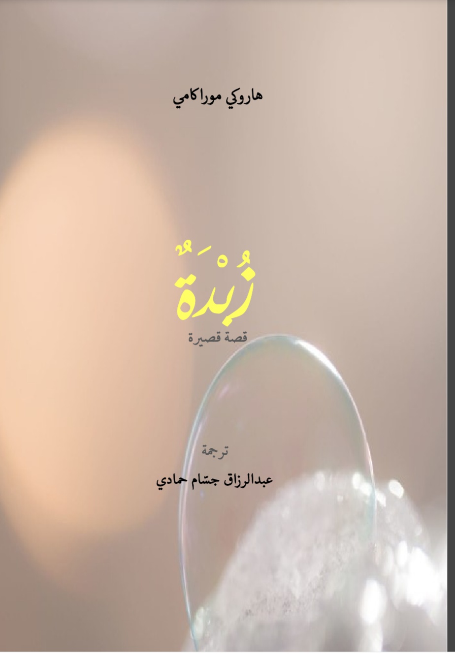 الزبدة