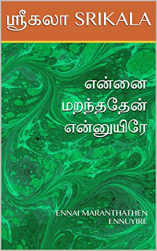 என்னை மறந்ததேன் என்னுயிரே : ENNAI MARANTHATHEN ENNUYIRE