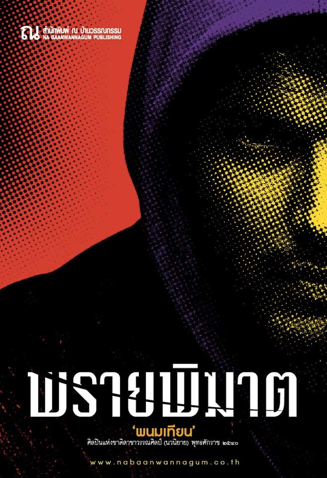 พรายพิฆาต เล่ม 1 book cover