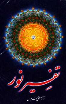 تفسیر نور by مصطفی خرم دل | Goodreads