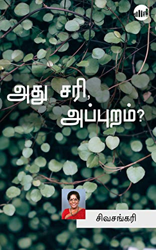 அது சரி அப்புறம்? [Athu Sari Appuram?]