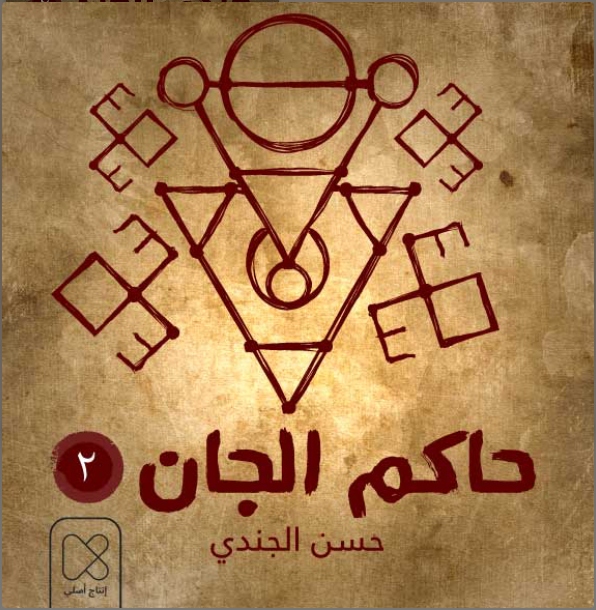 حاكم الجان book cover 2