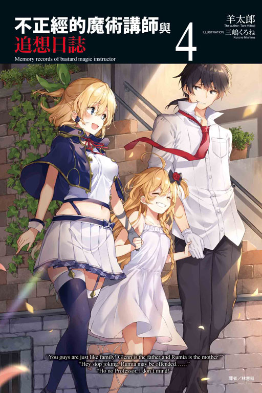 不正經的魔術講師與追想日誌4 By 羊太郎 Goodreads