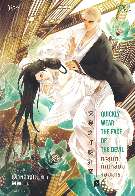 ทะลุมิติหักเหลี่ยมจอมมาร เล่ม 5