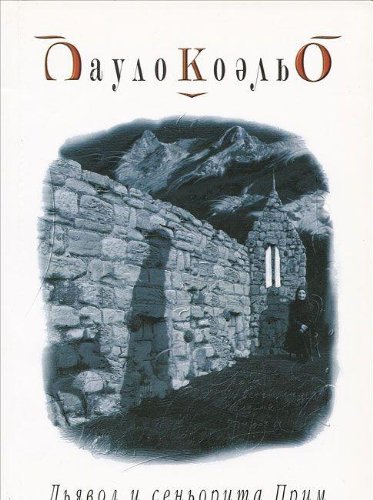 Дьявол и сеньорита Прим by Paulo Coelho | Goodreads