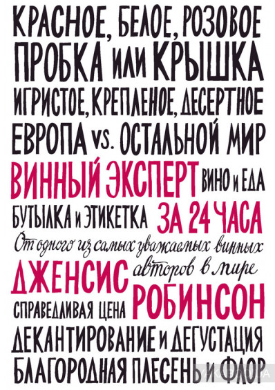 Винный эксперт за 24 часа by Jancis Robinson | Goodreads