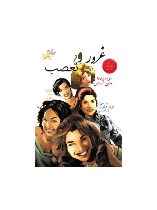 غرور و تعصب book cover