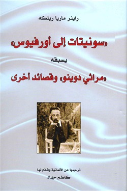 سونيتات إلى أورفيوس يسبقه مراثي دوينو وقصائد أخرى book cover