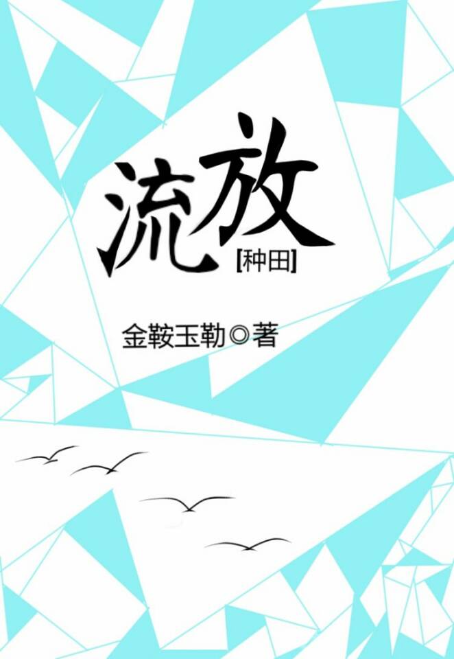 Exile [流放 (种田)]