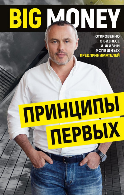 Big money. Принципы первых