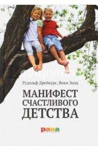 Манифест Счастливого Детства By Rudolf Dreikurs | Goodreads
