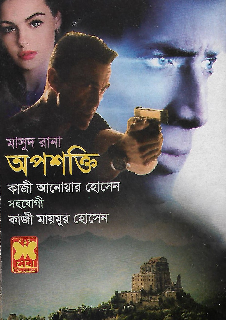 অপশক্তি (Masud Rana, #461) by Qazi Anwar Hussain | Goodreads