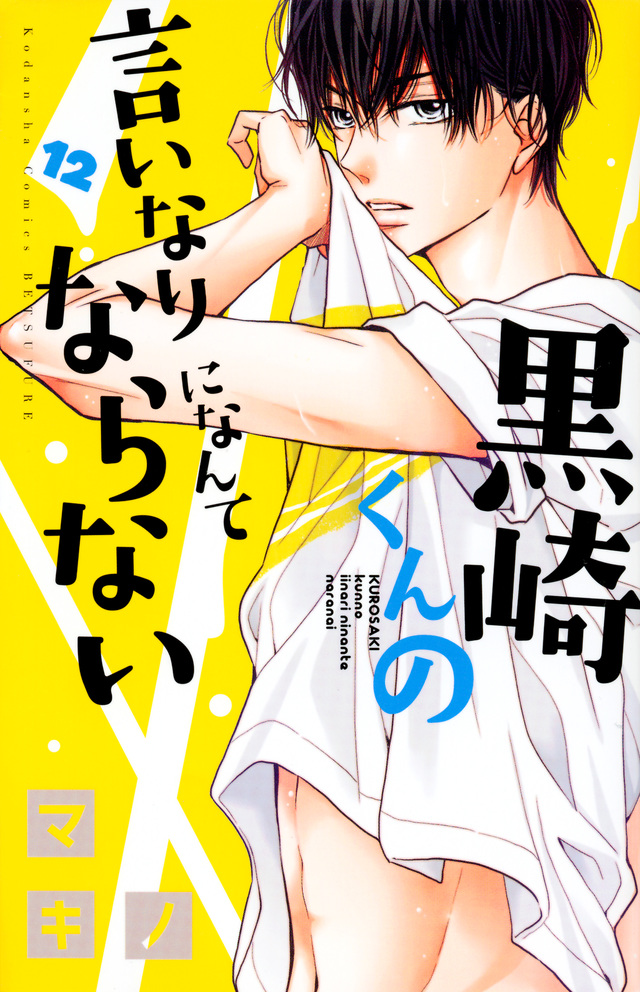 黒崎くんの言いなりになんてならない 12 Kurosaki Kun No Iinari Ni Nante Naranai 12 By Makino Goodreads 黒崎くんの言いなりになんてならない 12 Kurosaki Kun No Iinari Ni Nante Naranai 12 By Makino Goodreads