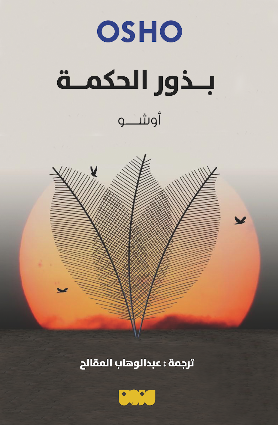 بذور الحكمة book cover