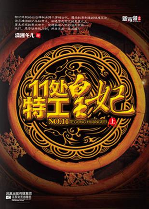 11处特工皇妃 [Division 11's Princess Agent]