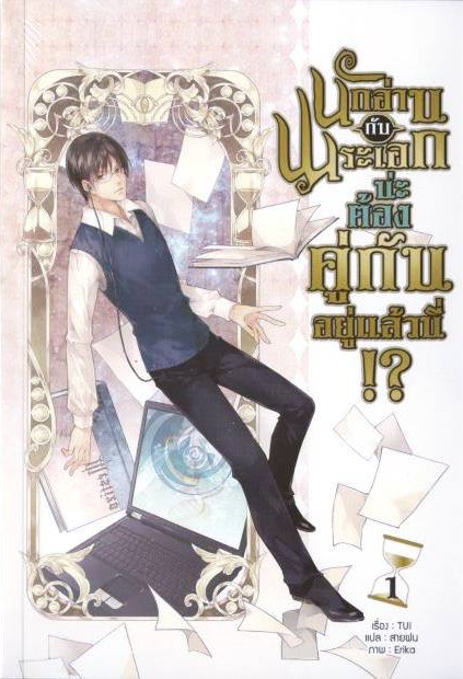นักอ่านกับพระเอกน่ะ ต้องคู่กันอยู่แล้วนี่!? เล่ม 1