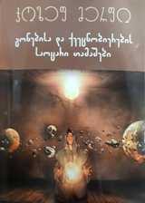 გონებისა და ქვეცნობიერების საოცარი თამაშები book cover