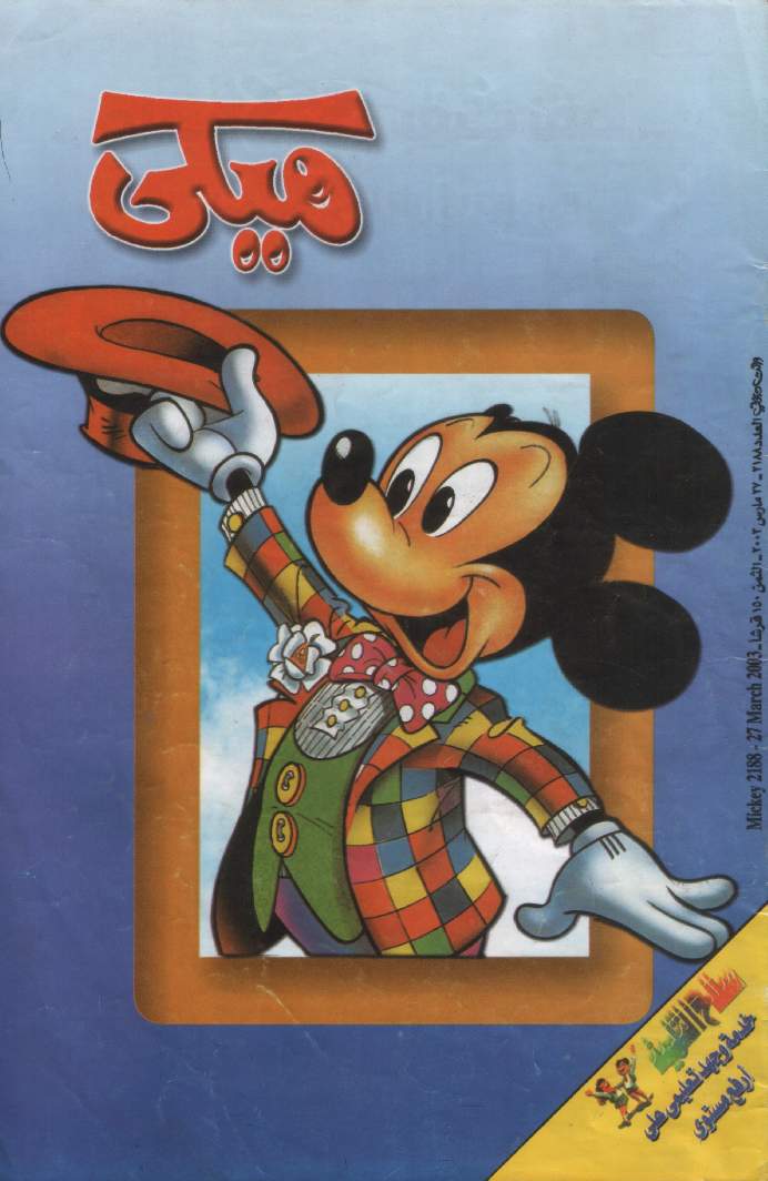 ميكي - العدد 2188 book cover
