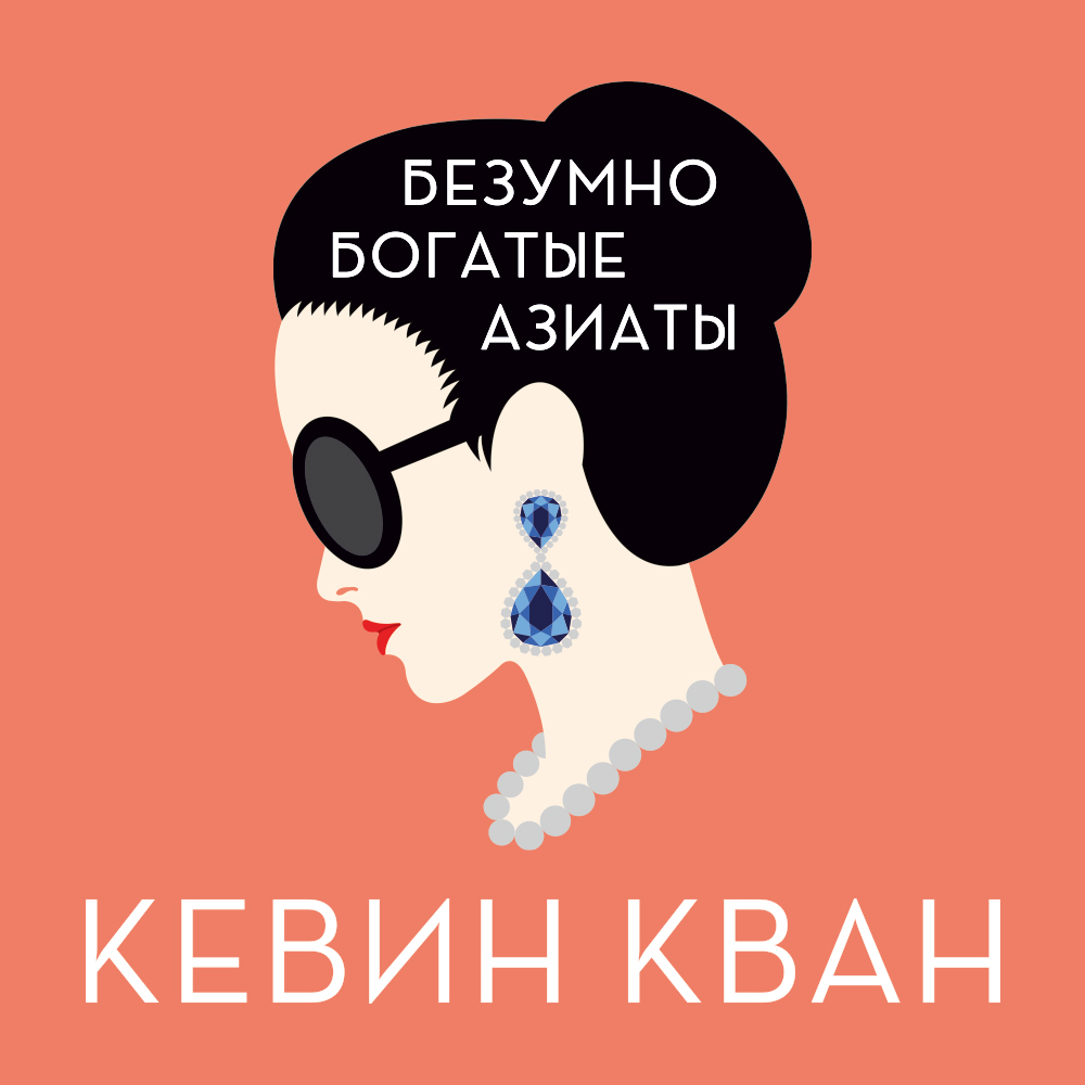 Безумно богатые азиаты (Безумно богатые азиаты, 1) by Kevin Kwan |  Goodreads