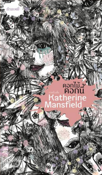 ดอกไม้ดอกนี้ book cover