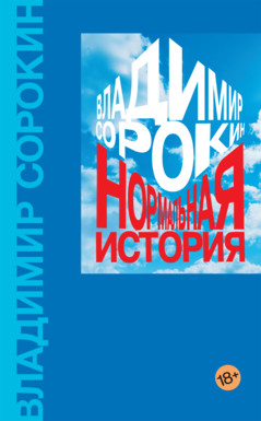Нормальная история book cover
