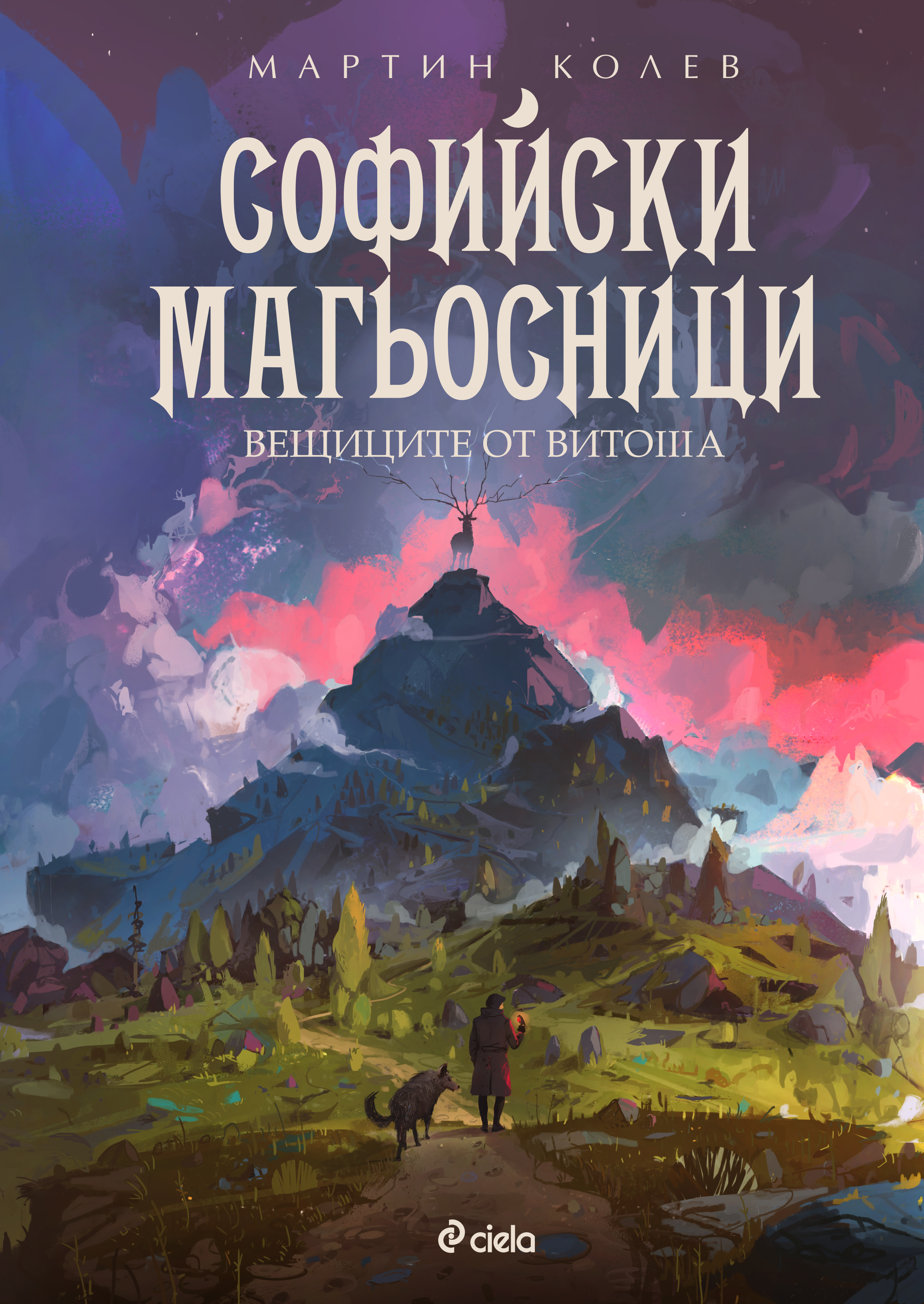 Софийски магьосници book cover 3