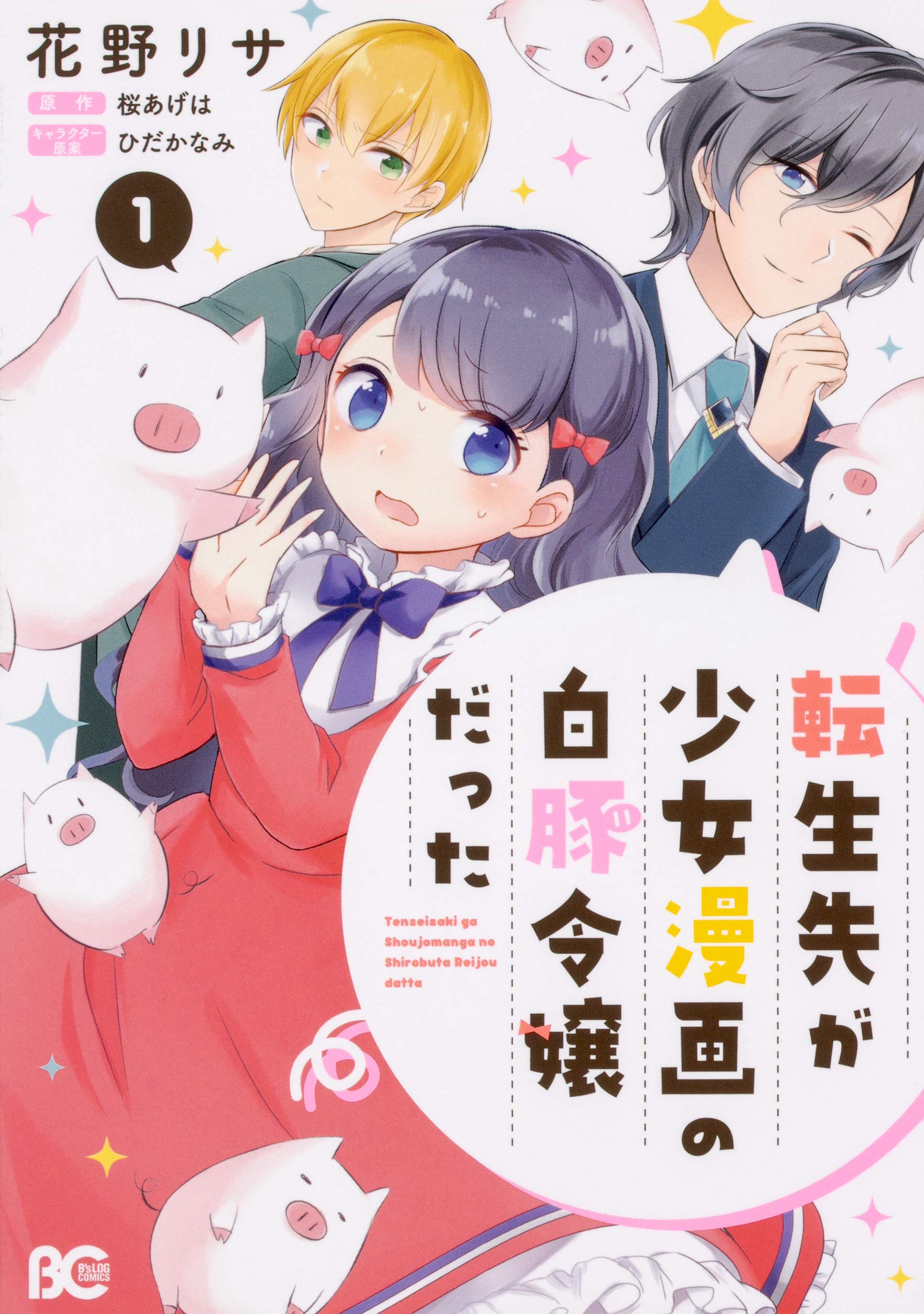 転生先が少女漫画の白豚令嬢だった １ By Hanano Risa Goodreads