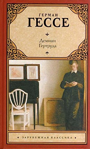Демиан. Гертруда book cover