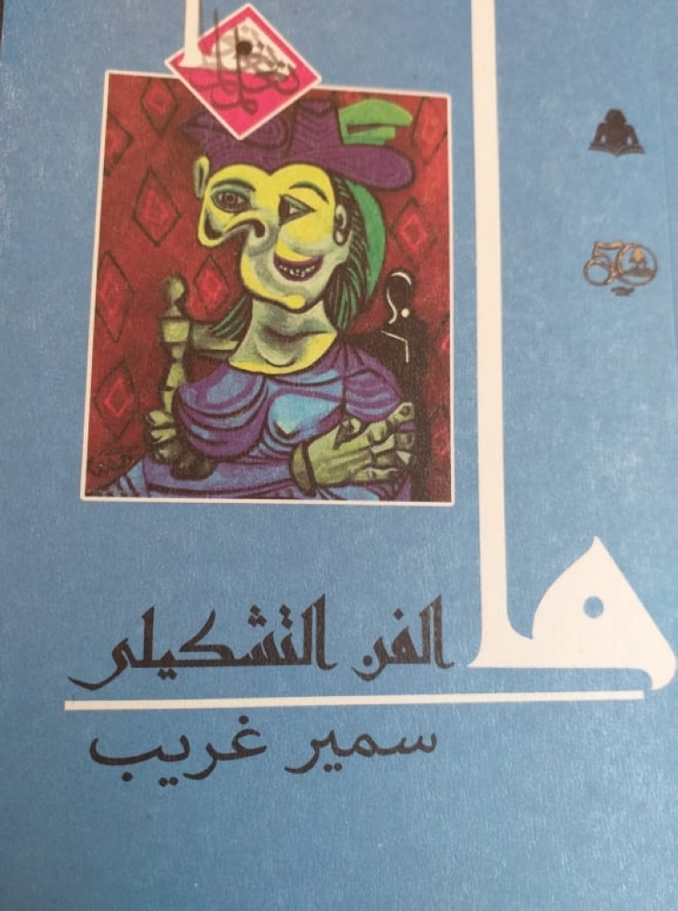 ما الفن التشكيلي book cover