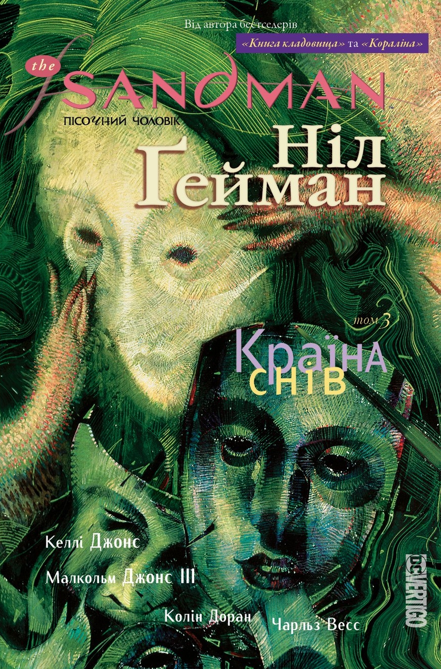 The Sandman. Пісочний чоловік. Книга 3: Країна снів