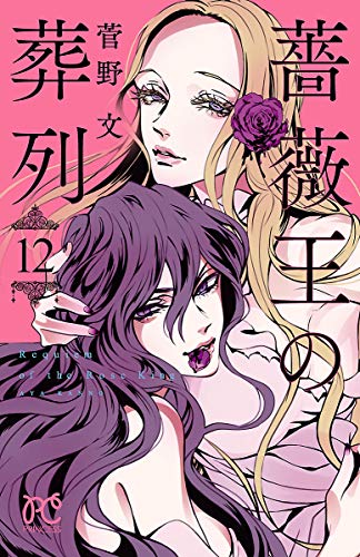 薔薇王の葬列 12 [Baraō no Sōretsu 12] book cover