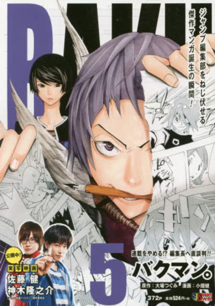 バクマン。5 [Bakuman 5] book cover