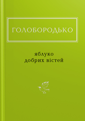 Яблуко добрих вістей book cover