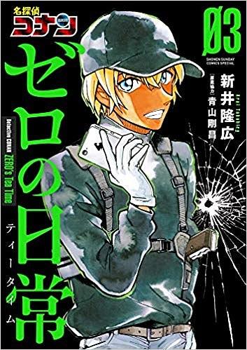 名探偵コナン ゼロの日常 [Meitantei Conan: Zero no Tea Time] book cover 3