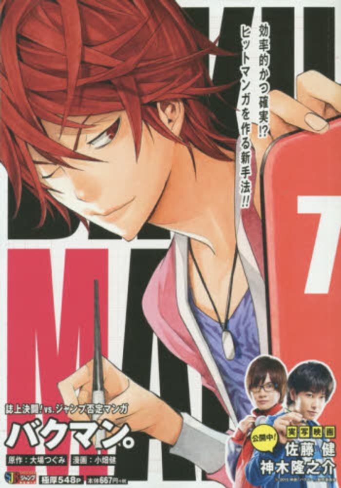バクマン。7 [Bakuman 7] book cover