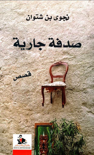 صدفة جارية book cover