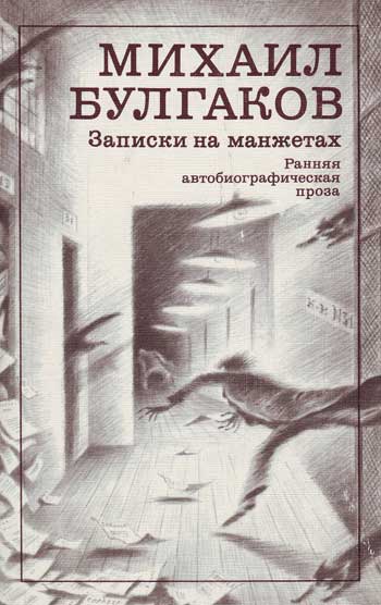 Записки на манжетах. Ранняя автобиографическая проза book cover