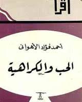 الحب والكراهية book cover