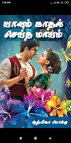 யாவும் காதல் செய்த மாயம் பாகம் 1: Yavum kathal seitha mayam