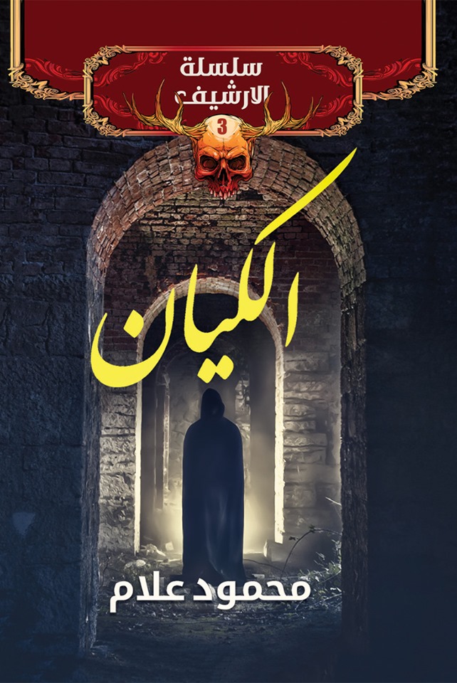 الأرشيف book cover 3