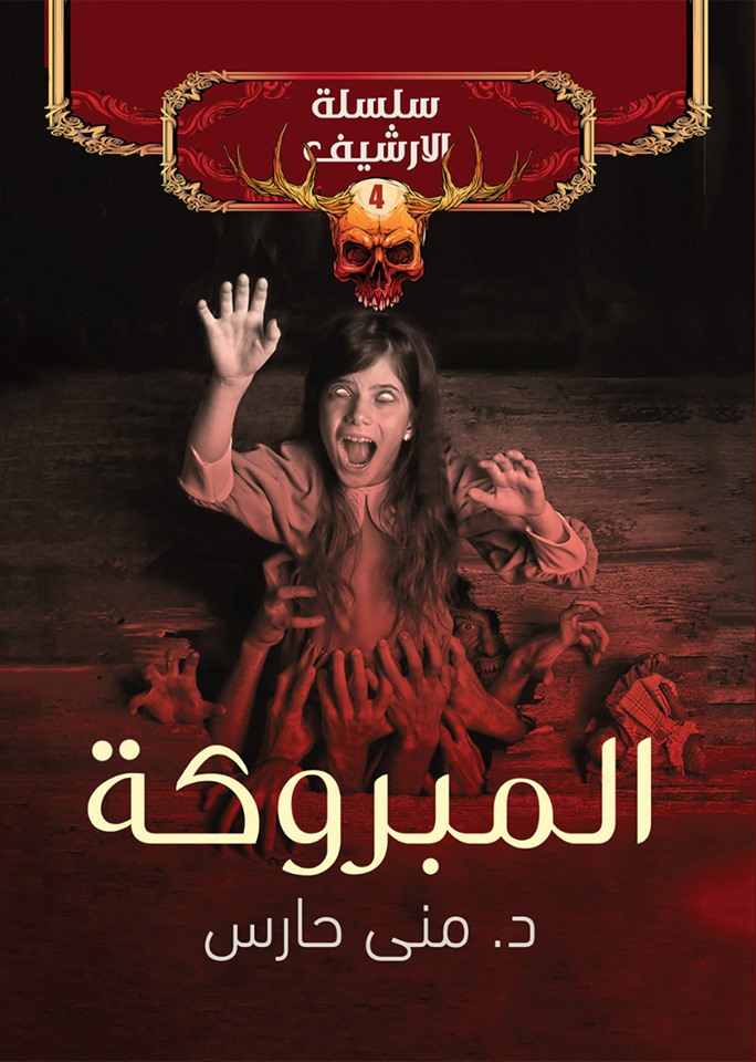 المبروكة book cover