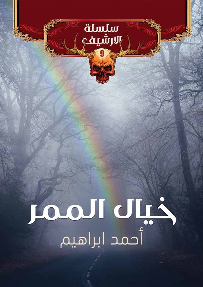 خيال الممر book cover