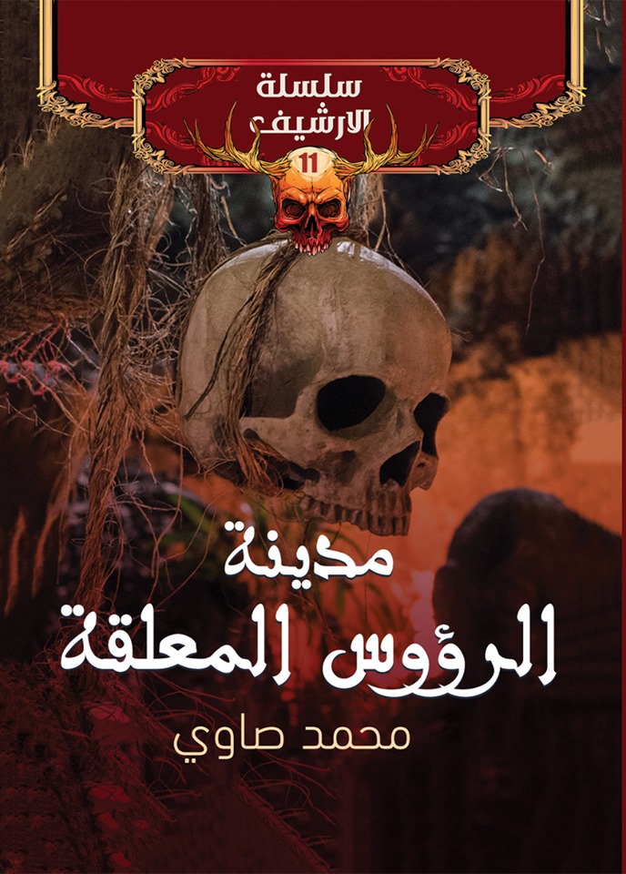 مدينة الرؤوس المعلقة book cover