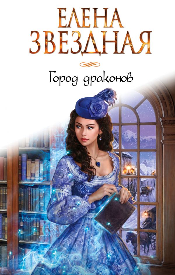 Город драконов. Книга 1 book cover