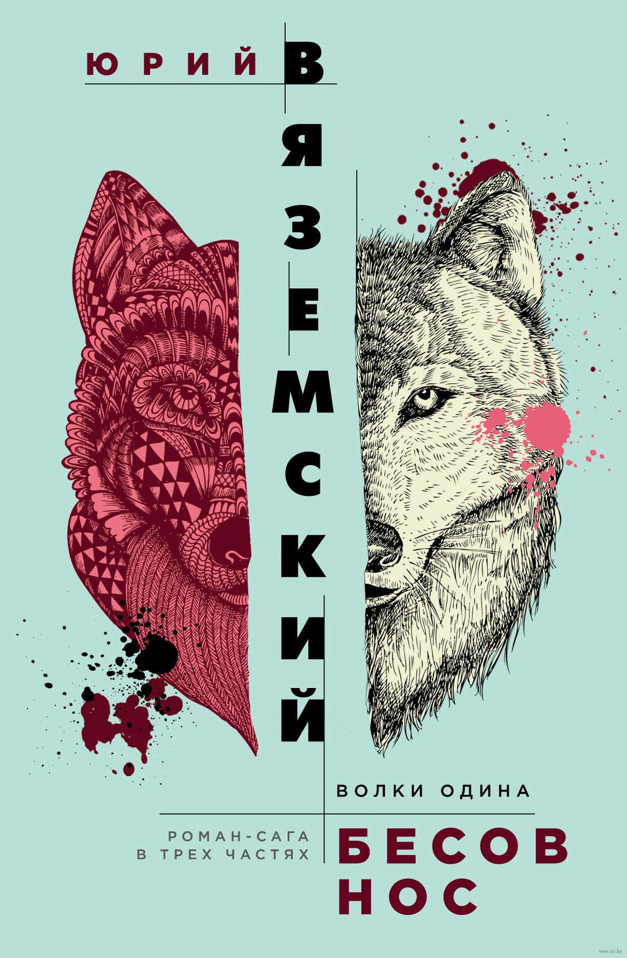 Бесов нос. Волки Одина by Юрий Вяземский | Goodreads