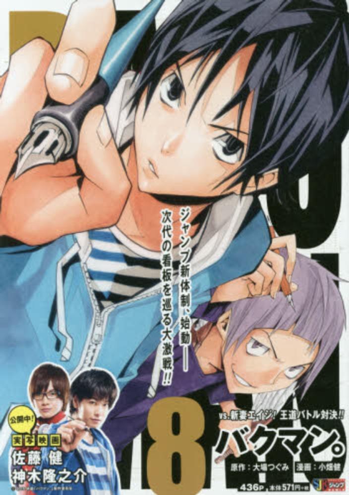 バクマン。8 [Bakuman 8] book cover