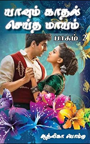 யாவும் காதல் செய்த மாயம் பாகம் 2: Yaavum Kathal seitha maayam II