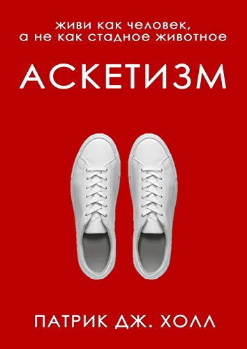 Аскетизм by Холл Патрик Дж. | Goodreads